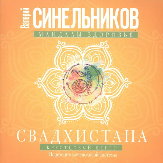 Обложка книги "Валерий Синельников: Свадхистана. Крестцовый центр"