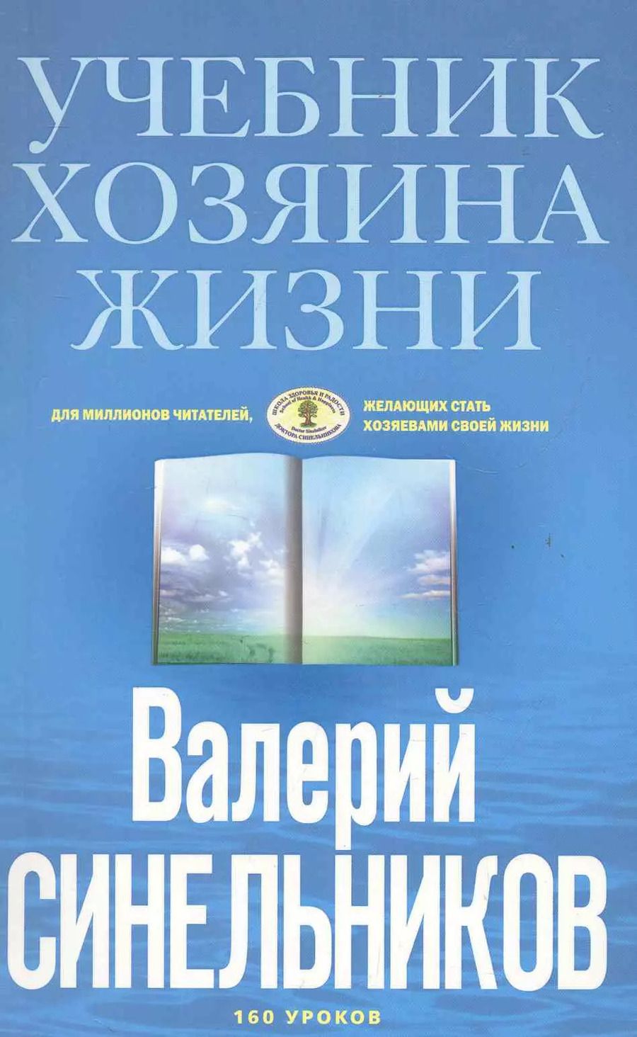 Обложка книги "Валерий Синельников: Учебник Хозяина жизни"