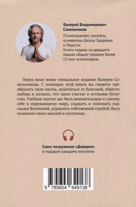 Фотография книги "Валерий Синельников: Учебник хозяина жизни"