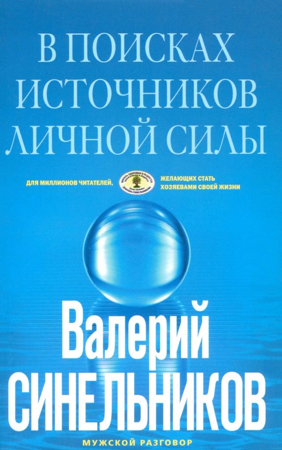 Обложка книги "Валерий Синельников: В поисках источников личной силы. Мужской разговор"