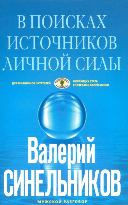 Обложка книги "Валерий Синельников: В поисках источников личной силы. Мужской разговор"