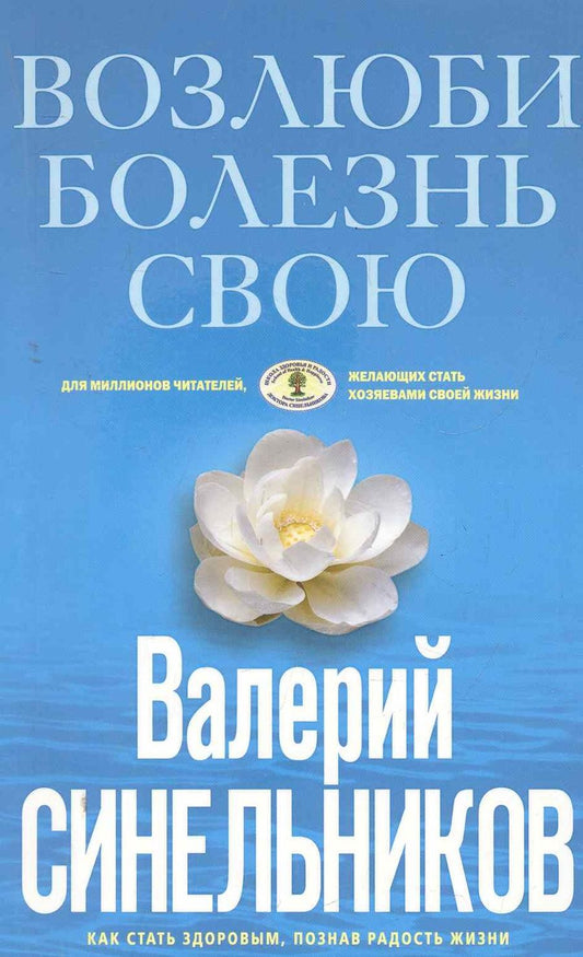 Обложка книги "Валерий Синельников: Возлюби болезнь свою. Как стать здоровым, познав радость жизни"