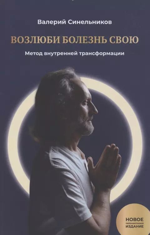 Обложка книги "Валерий Синельников: Возлюби болезнь свою. Книга 1. Метод внутренней трансформации"