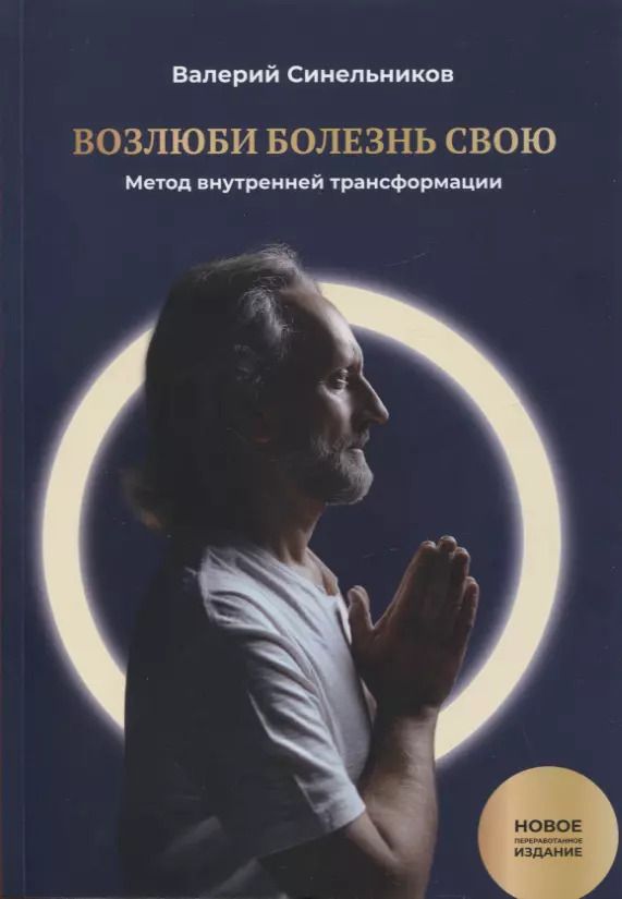 Обложка книги "Валерий Синельников: Возлюби болезнь свою. Книга первая: Метод внутренней трансформации. 19-е изд."