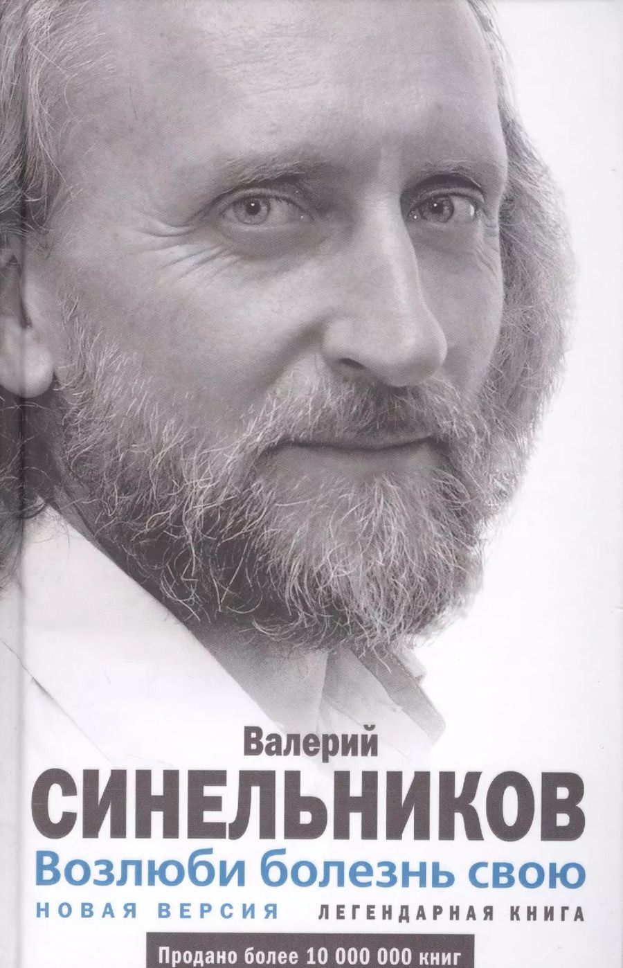 Обложка книги "Валерий Синельников: Возлюби болезнь свою"