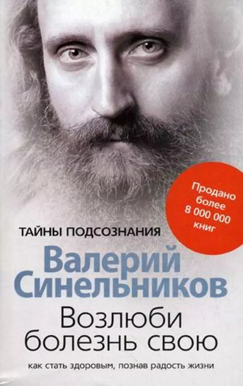 Обложка книги "Валерий Синельников: Возлюби болезнь свою"