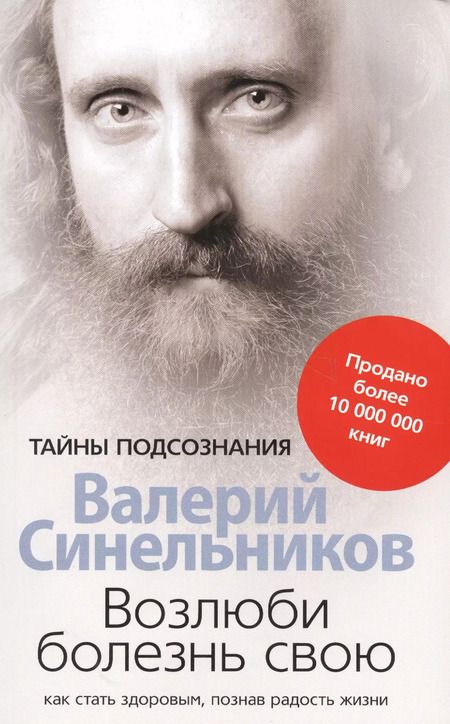 Фотография книги "Валерий Синельников: Возлюби болезнь свою"