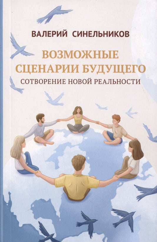 Обложка книги "Валерий Синельников: Возможные сценарии будущего. Сотворение новой реальности"