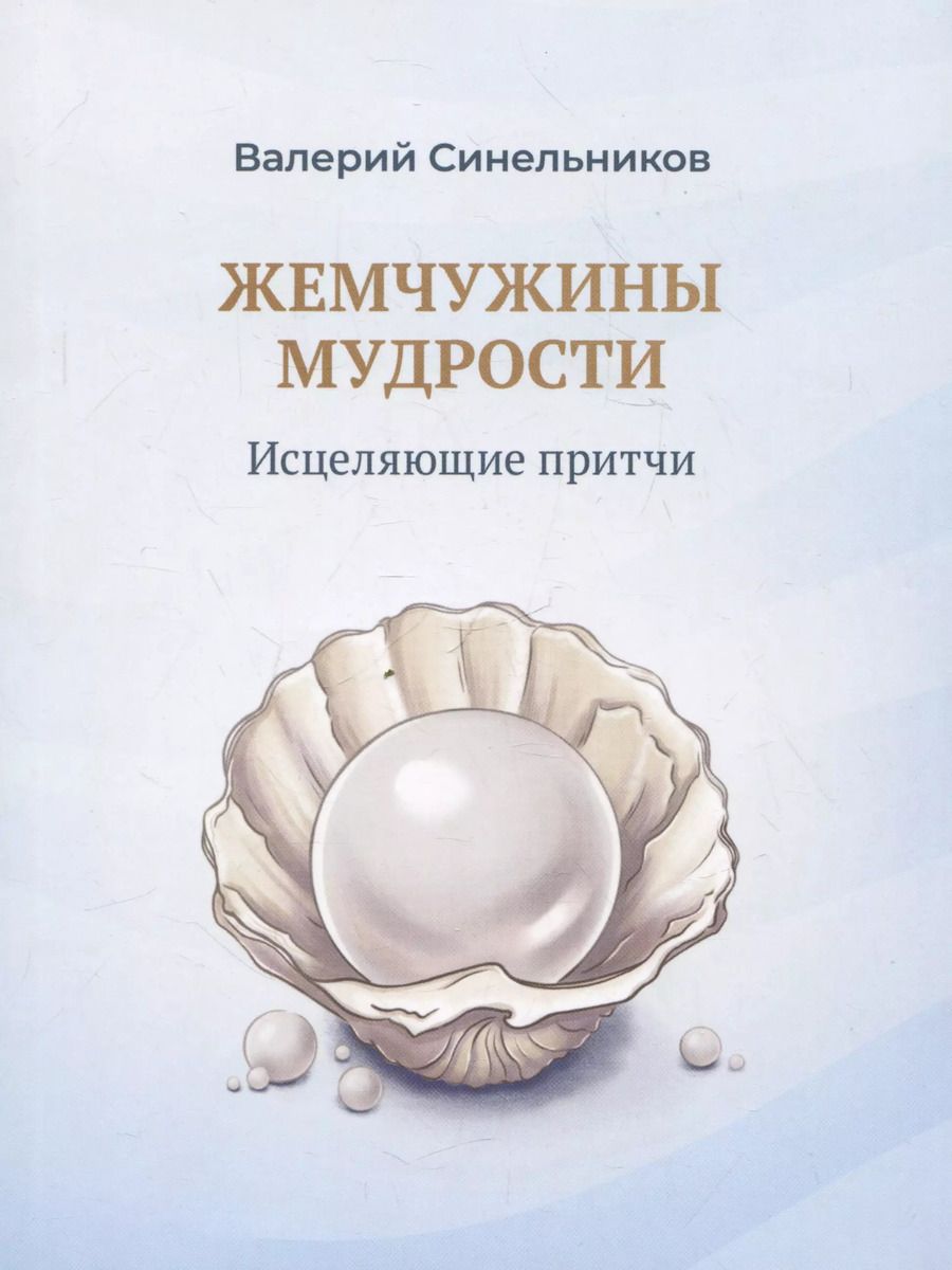 Обложка книги "Валерий Синельников: Жемчужины мудрости. Исцеляющие притчи"