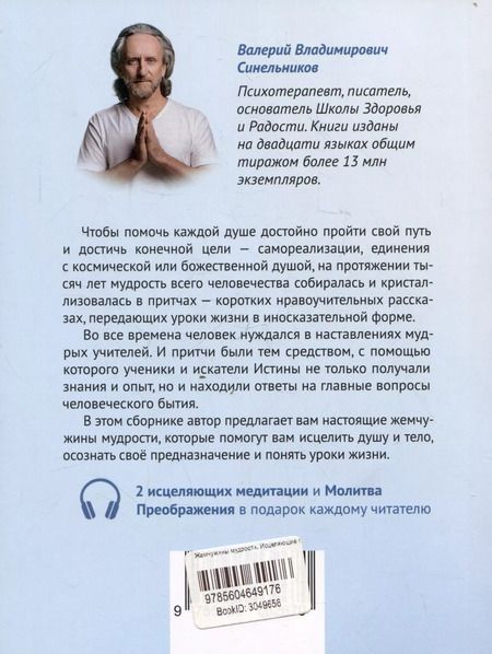Фотография книги "Валерий Синельников: Жемчужины мудрости. Исцеляющие притчи"