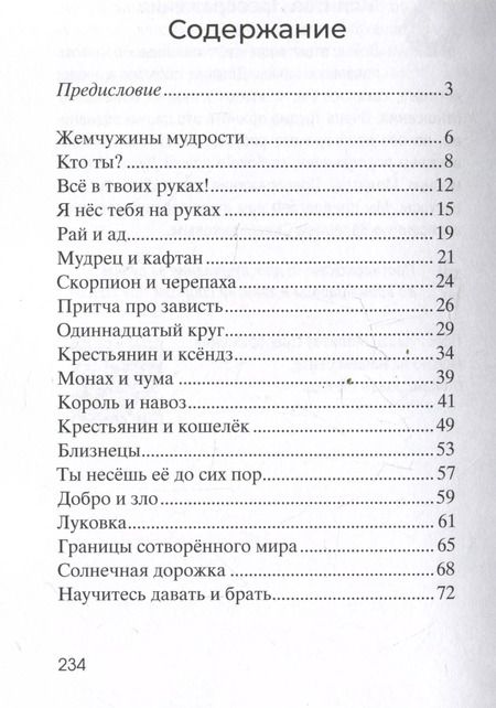Фотография книги "Валерий Синельников: Жемчужины мудрости. Исцеляющие притчи"