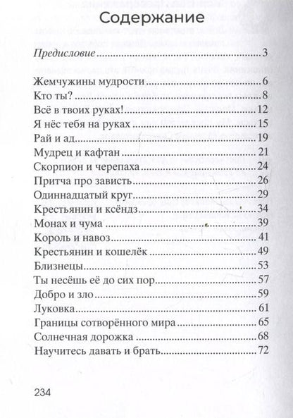 Фотография книги "Валерий Синельников: Жемчужины мудрости. Исцеляющие притчи"