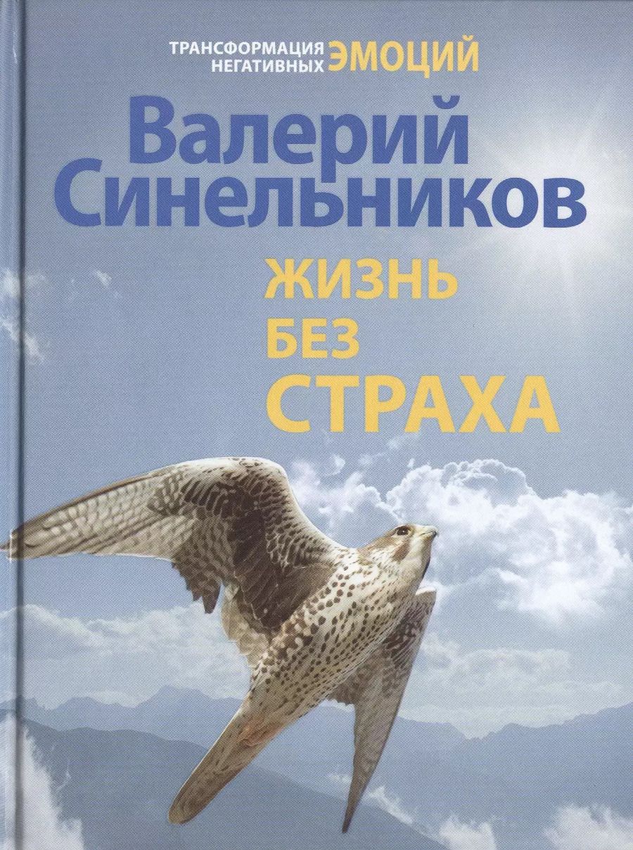 Обложка книги "Валерий Синельников: Жизнь без страха"