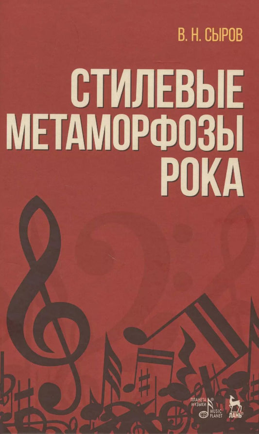 Обложка книги "Валерий Сыров: Стилевые метаморфозы рока. Учебное пособие"