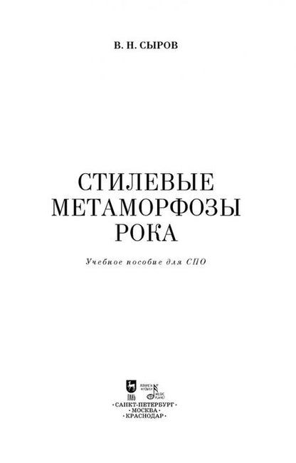 Фотография книги "Валерий Сыров: Стилевые метаморфозы рока. Учебное пособие для СПО"