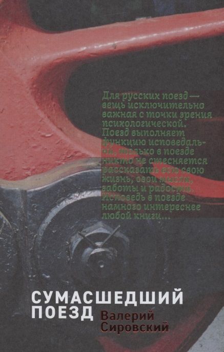 Фотография книги "Валерий СировскийНекоторые статитические данные моей жизни. Сумасшедший поезд"