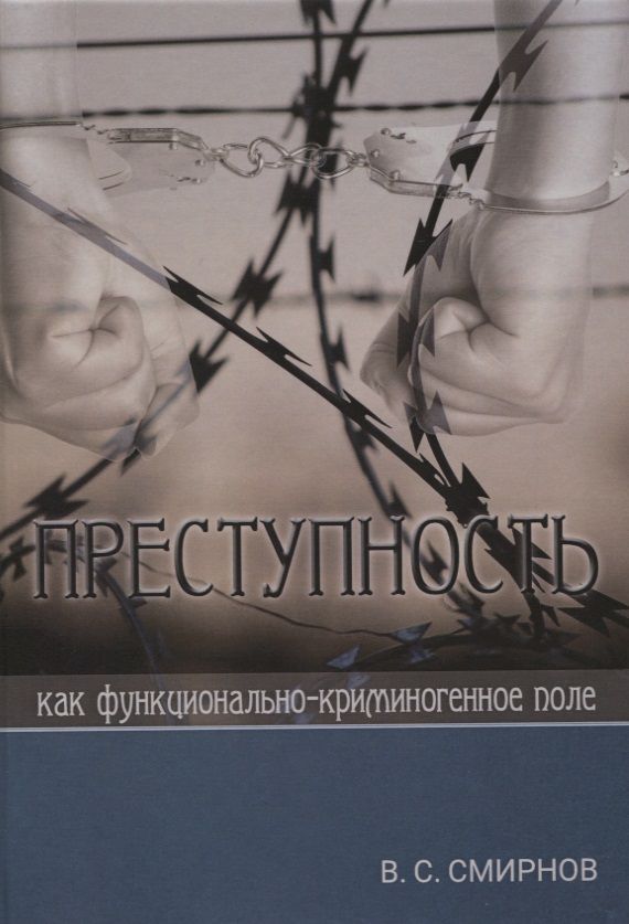 Обложка книги "Валерий Смирнов: Преступность как функционально-криминогенное поле"