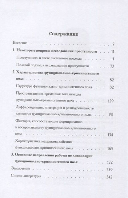 Фотография книги "Валерий Смирнов: Преступность как функционально-криминогенное поле"