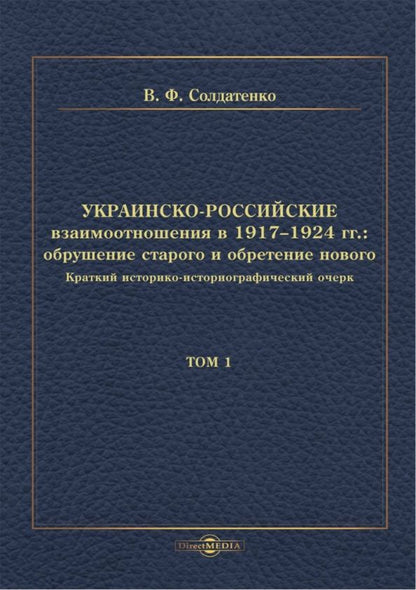 Обложка книги "Валерий Солдатенко: Украинско-российские взаимоотношения в 1917–1924 гг. Обрушение старого и обретение нового. Том 1"