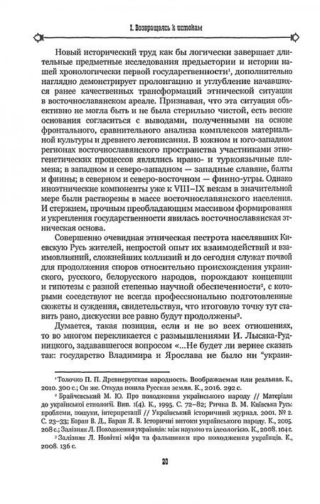 Фотография книги "Валерий Солдатенко: Украинско-российские взаимоотношения в 1917–1924 гг. Обрушение старого и обретение нового. Том 1"