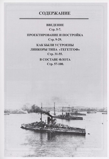 Фотография книги "Валерий Соломко: Линейные корабли Австро-Венгерской империи (1906-1918). "Вирибус Унитис", "Тегетгоф", "Принц Ойген" и "Сент Иштван""