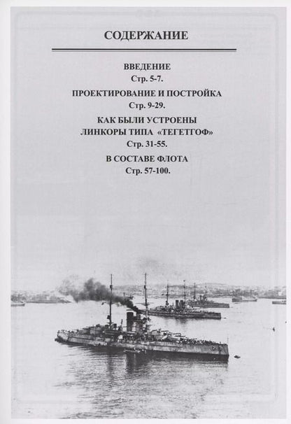 Фотография книги "Валерий Соломко: Линейные корабли Австро-Венгерской империи (1906-1918). "Вирибус Унитис", "Тегетгоф", "Принц Ойген" и "Сент Иштван""