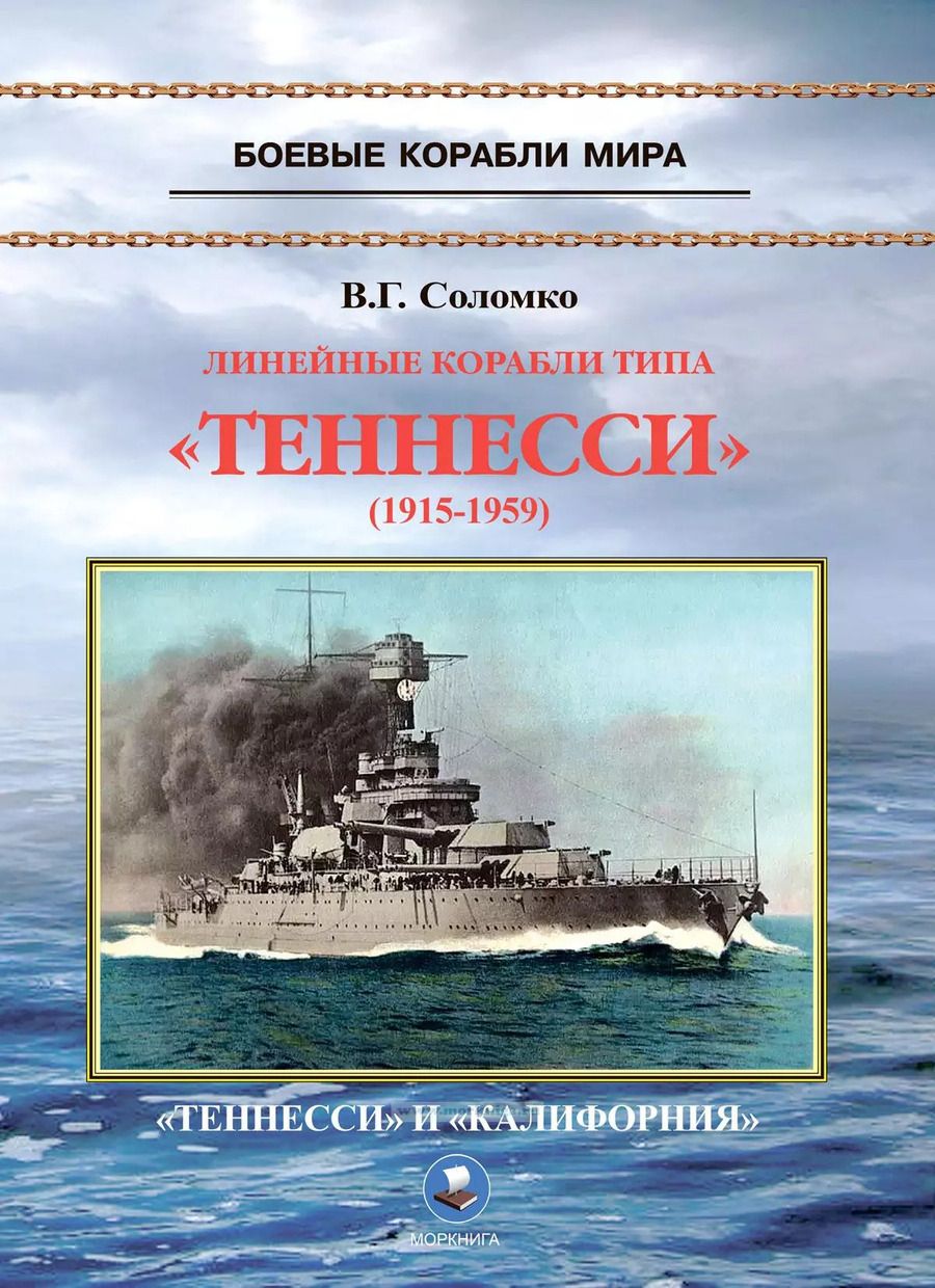 Обложка книги "Валерий Соломко: Линейные корабли типа "Теннесси" (1915-1959). "Теннесси" и "Калифорния""
