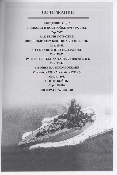 Фотография книги "Валерий Соломко: Линейные корабли типа "Теннесси" (1915-1959). "Теннесси" и "Калифорния""