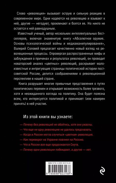 Фотография книги "Валерий Соловей: Революtion! Основы революционной борьбы в современную эпоху"