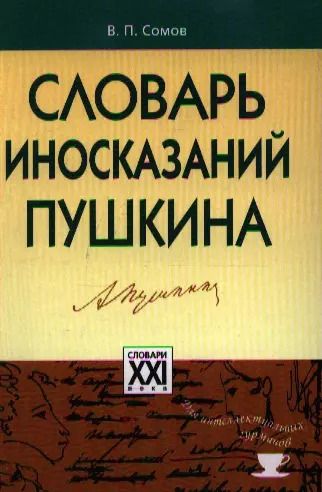 Обложка книги "Валерий Сомов: Словарь иносказаний Пушкина"