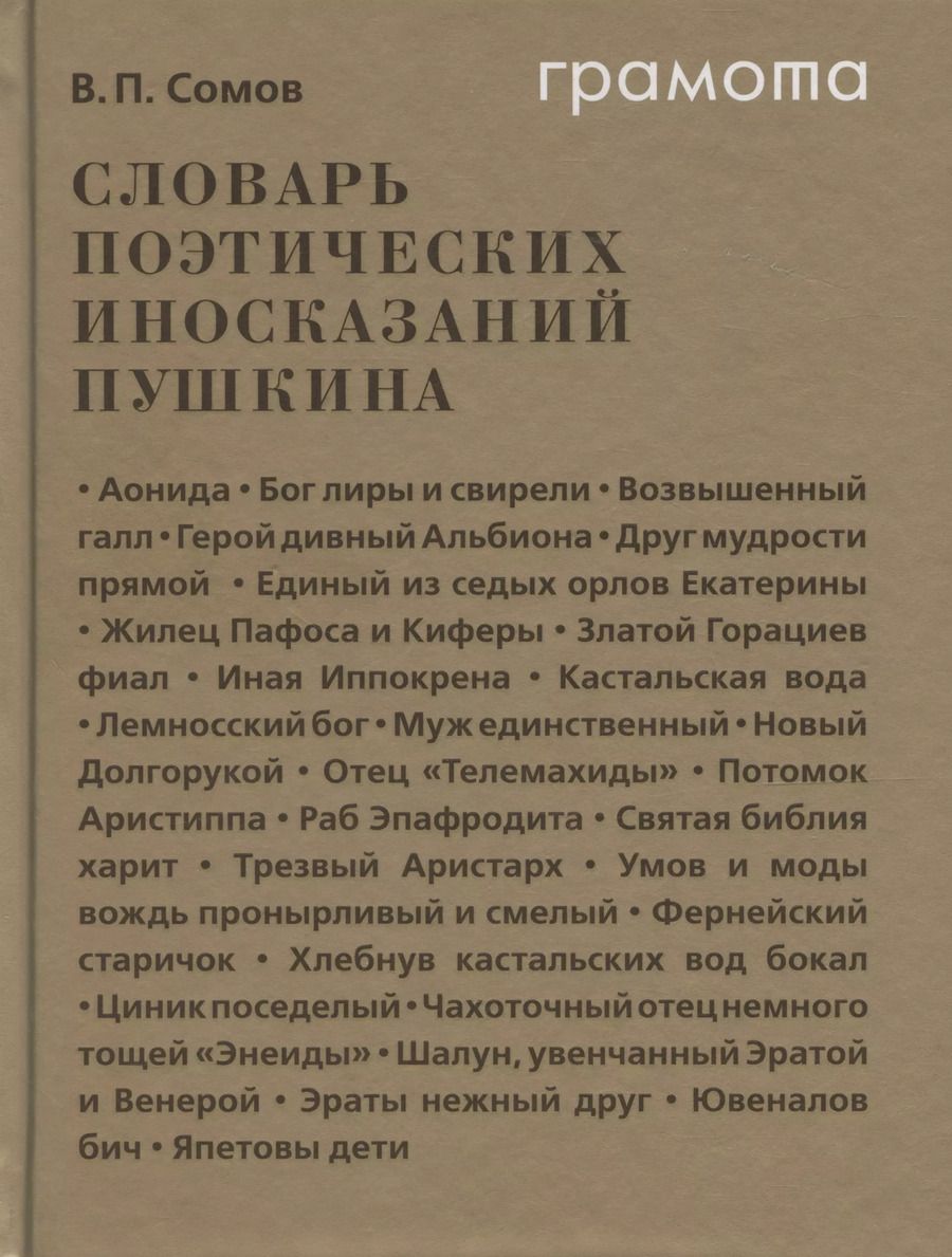 Обложка книги "Валерий Сомов: Словарь поэтических иносказаний Пушкина"
