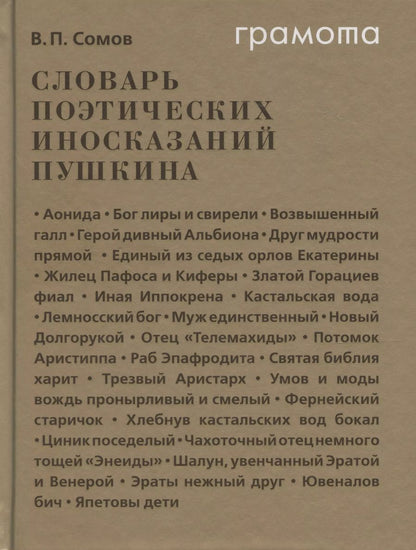 Обложка книги "Валерий Сомов: Словарь поэтических иносказаний Пушкина"