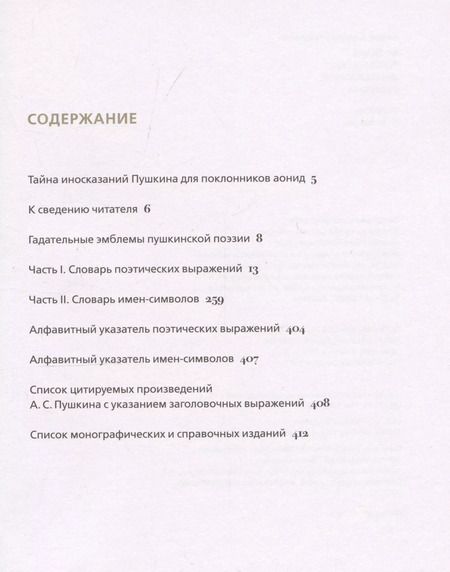Фотография книги "Валерий Сомов: Словарь поэтических иносказаний Пушкина"