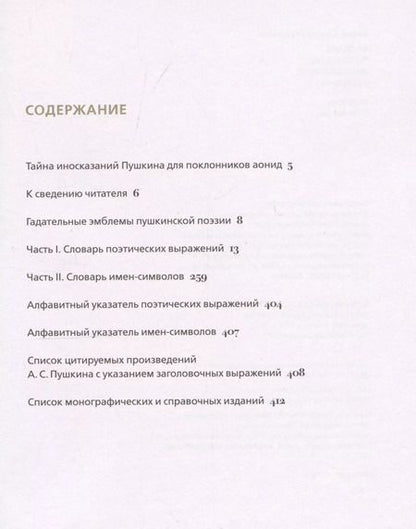 Фотография книги "Валерий Сомов: Словарь поэтических иносказаний Пушкина"