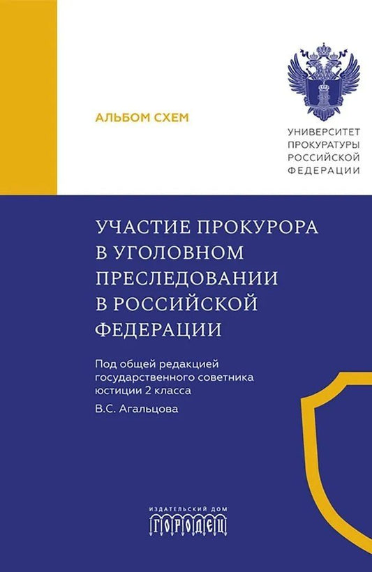 Обложка книги "Валерий Станиславович: Участие прокурора в уголовном преследовании в Российской Федерации. Альбом схем"