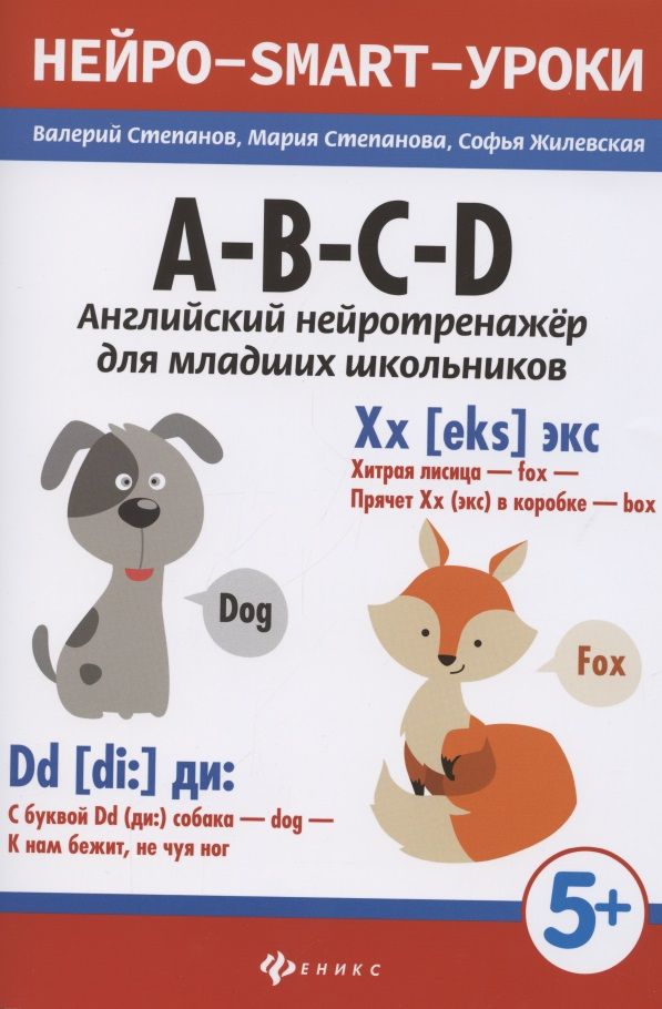 Обложка книги "Валерий Степанов: A-B-C-D: английский нейротренажер для младших школьников "