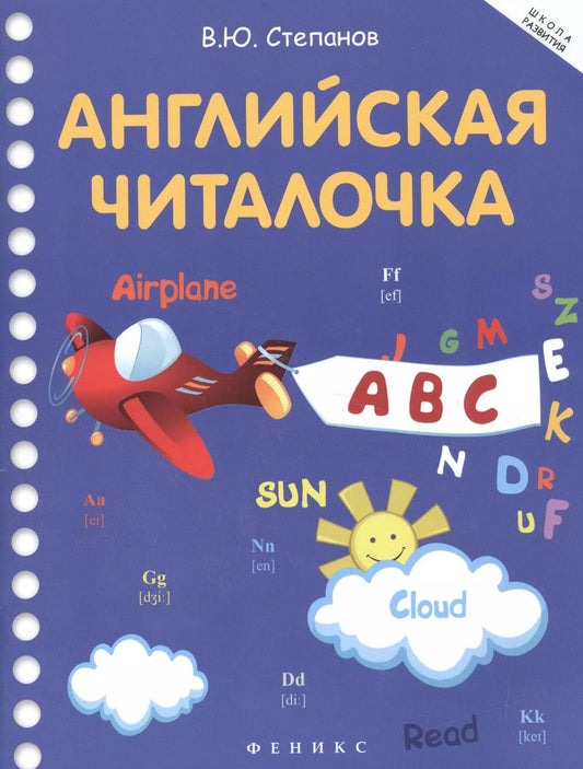 Обложка книги "Валерий Степанов: Английская читалочка"