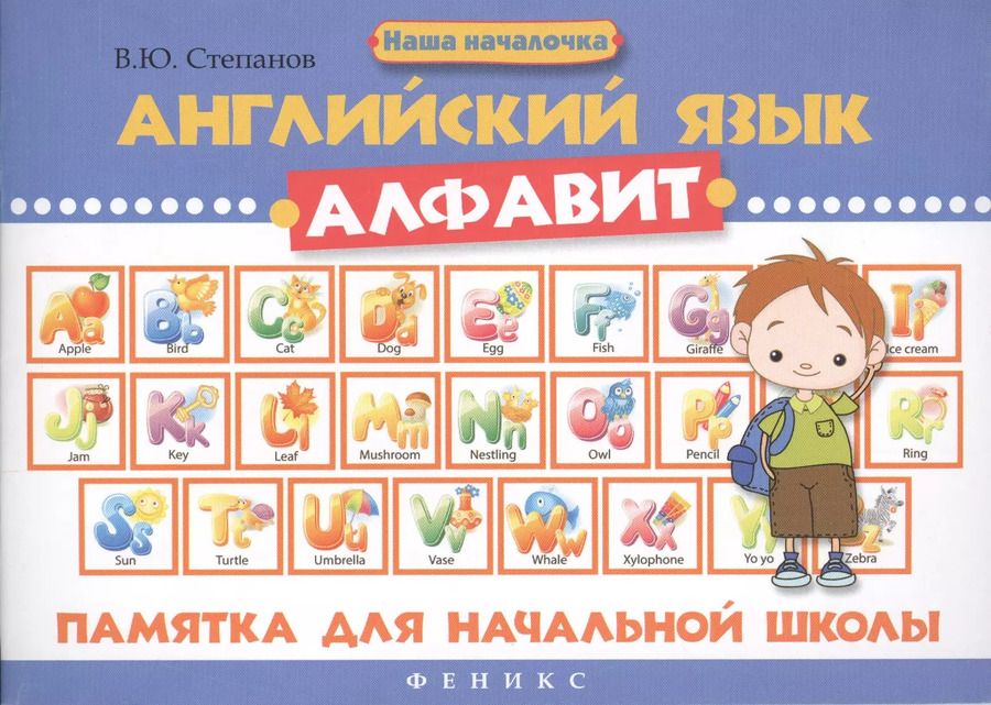Обложка книги "Валерий Степанов: Английский язык.Алфавит: памятка для нач.школы дп"