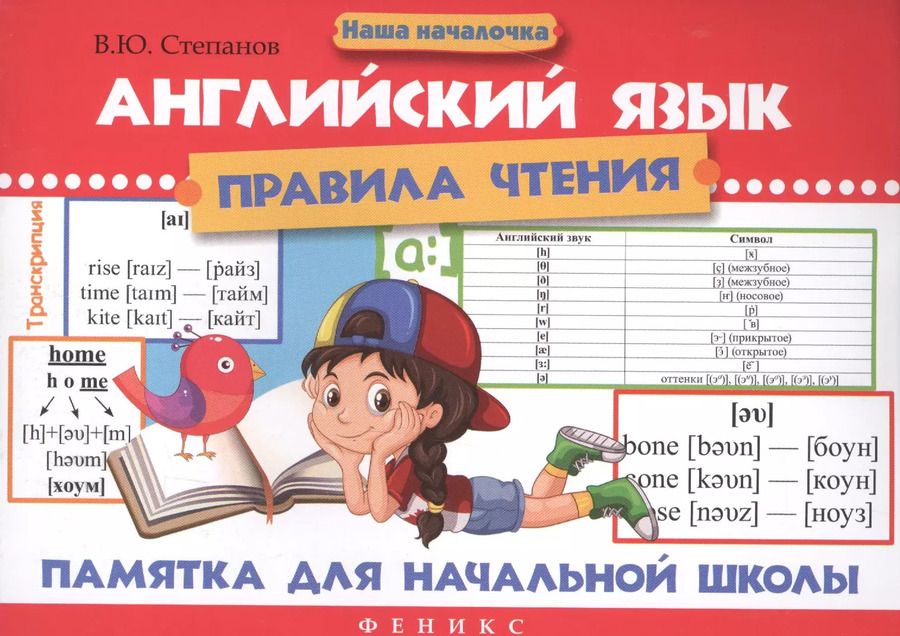 Обложка книги "Валерий Степанов: Английский язык.Правила чтения:памятка для нач.дп"