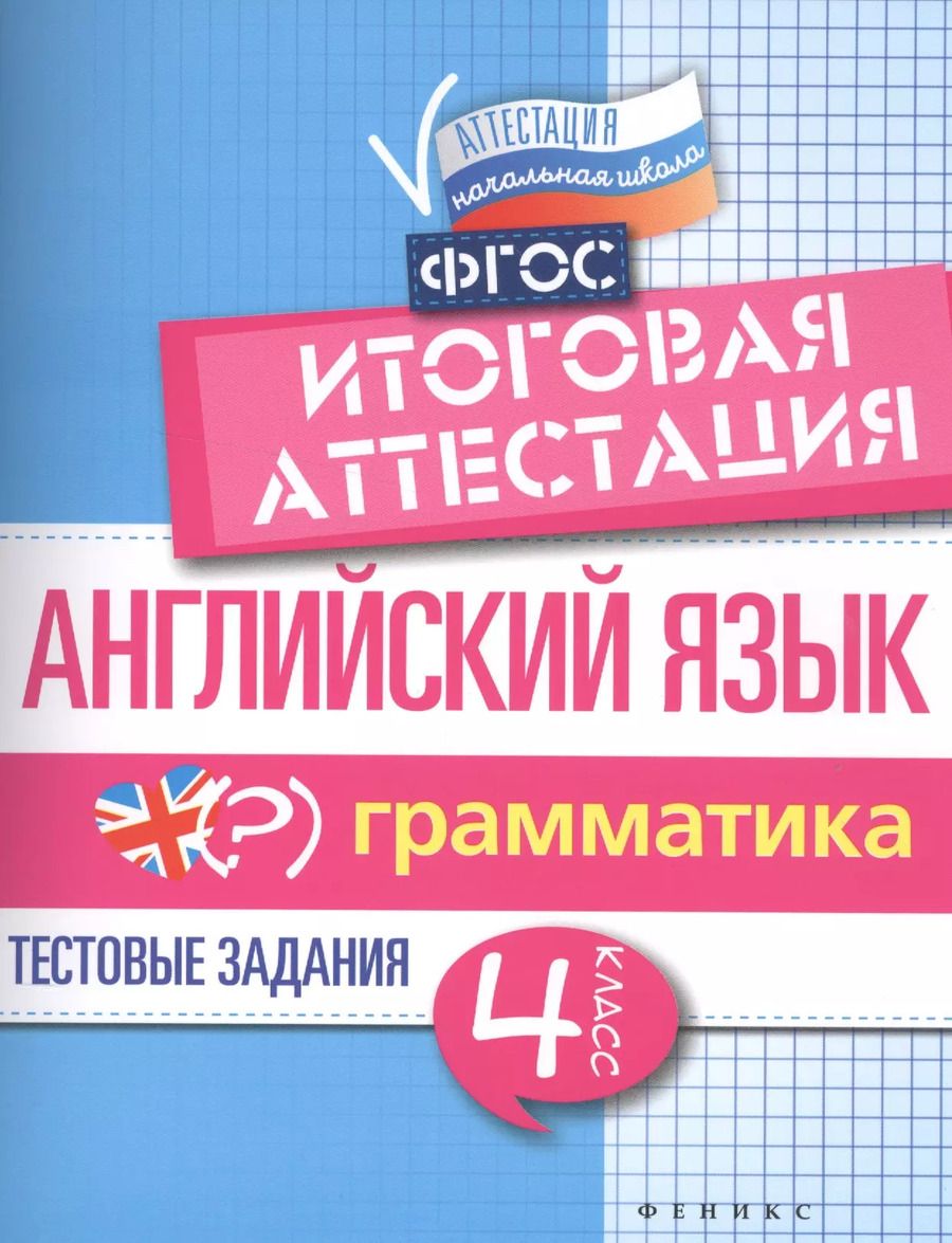 Обложка книги "Валерий Степанов: Английский язык:итогов.аттестация:4 кл.:грамматика"