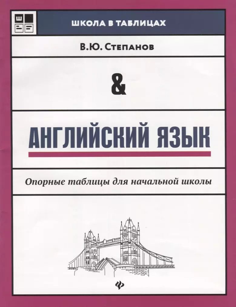Обложка книги "Валерий Степанов: Английский язык: опорные таблицы для начал.школы"