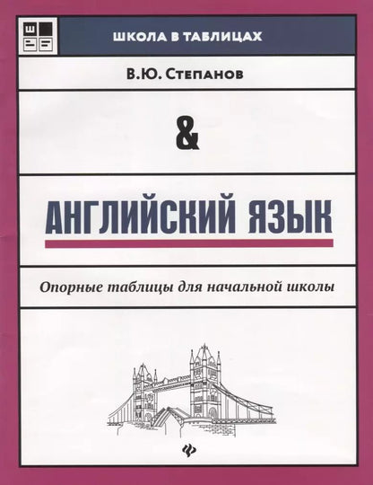 Обложка книги "Валерий Степанов: Английский язык: опорные таблицы для начал.школы"