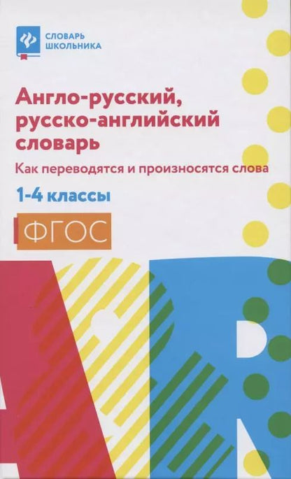 Обложка книги "Валерий Степанов: Англо-русский,русско-англ.словарь:как переводятся и произносятся слова:1-4 классы дп"