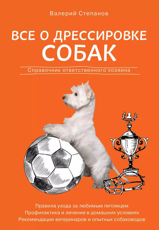 Обложка книги "Валерий Степанов: Все о дрессировке собак. Справочник ответственного хозяина"