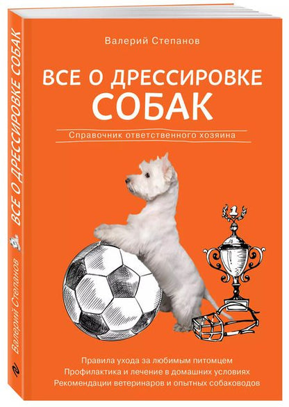 Фотография книги "Валерий Степанов: Все о дрессировке собак. Справочник ответственного хозяина"