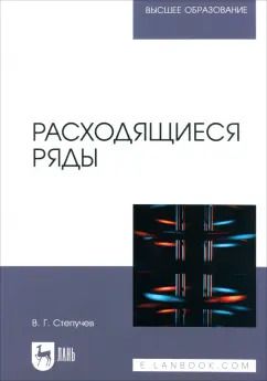Обложка книги "Валерий Степучев: Расходящиеся ряды. Учебное пособие для вузов"