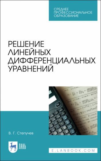 Обложка книги "Валерий Степучев: Решение линейных дифференциальных уравнений. СПО"