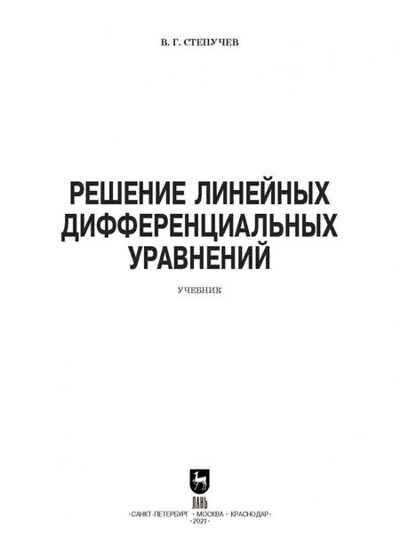 Фотография книги "Валерий Степучев: Решение линейных дифференциальных уравнений. СПО"
