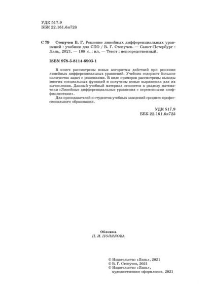 Фотография книги "Валерий Степучев: Решение линейных дифференциальных уравнений. СПО"