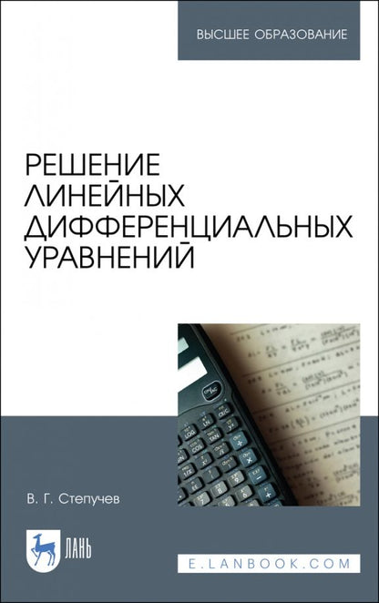 Обложка книги "Валерий Степучев: Решение линейных дифференциальных уравнений. Учебник"